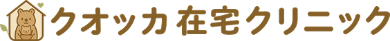 クオッカ在宅クリニック|江東区・墨田区・江戸川区の在宅医療なら